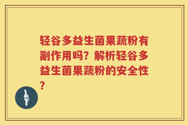 轻谷多益生菌果蔬粉有副作用吗？解析轻谷多益生菌果蔬粉的安全性？