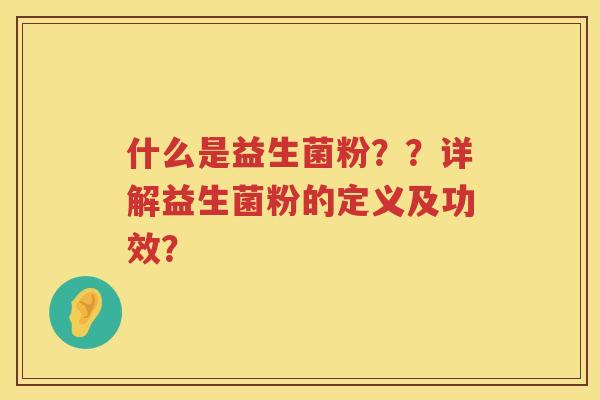 什么是益生菌粉？？详解益生菌粉的定义及功效？