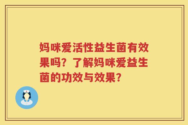 妈咪爱活性益生菌有效果吗？了解妈咪爱益生菌的功效与效果？