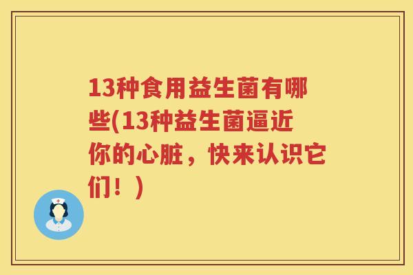 13种食用益生菌有哪些(13种益生菌逼近你的,快来认识它们!) 13种食用益生菌有哪些(13种益生菌逼近你的,快来认识它们!)