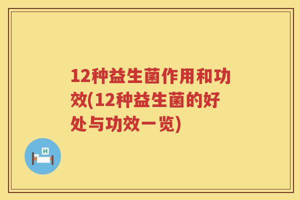 12种益生菌作用和功效(12种益生菌的好处与功效一览) 12种益生菌作用和功效(12种益生菌的好处与功效一览)