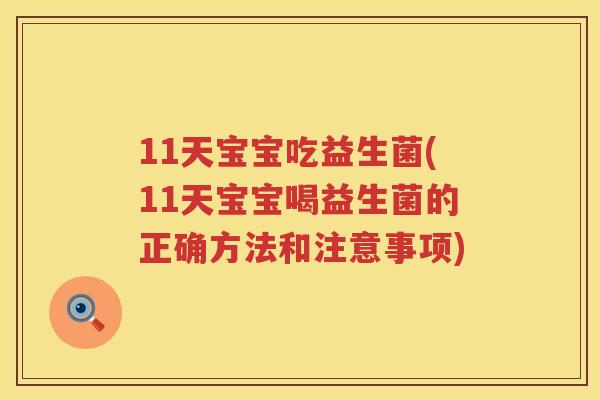 11天宝宝吃益生菌(11天宝宝喝益生菌的正确方法和注意事项) 11天宝宝吃益生菌(11天宝宝喝益生菌的正确方法和注意事项)