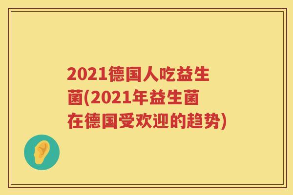 2021德国人吃益生菌(2021年益生菌在德国受欢迎的趋势)