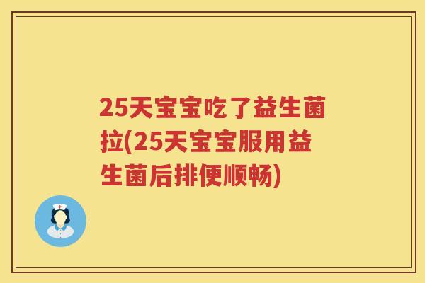 25天宝宝吃了益生菌拉(25天宝宝服用益生菌后排便顺畅) 25天宝宝吃了益生菌拉(25天宝宝服用益生菌后排便顺畅)