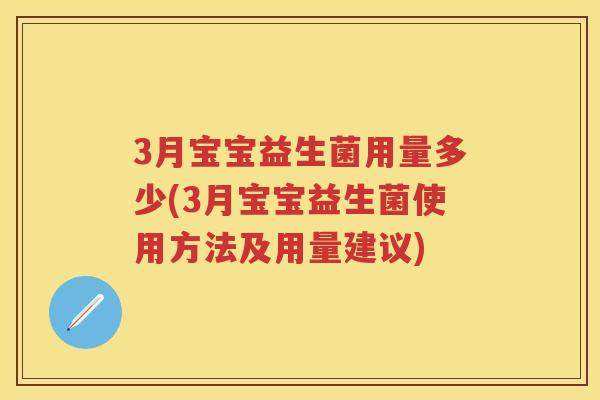 3月宝宝益生菌用量多少(3月宝宝益生菌使用方法及用量建议)