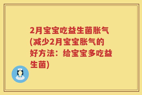 2月宝宝吃益生菌(减少2月宝宝的好方法：给宝宝多吃益生菌)