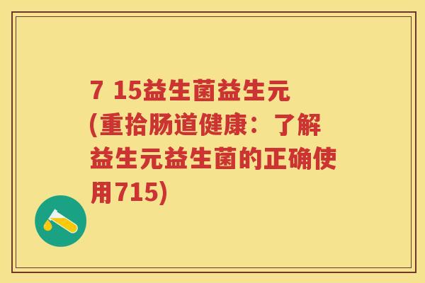7 15益生菌益生元(重拾肠道健康:了解益生元益生菌的正确使用715) 7 15益生菌益生元(重拾肠道健康:了解益生元益生菌的正确使用715)
