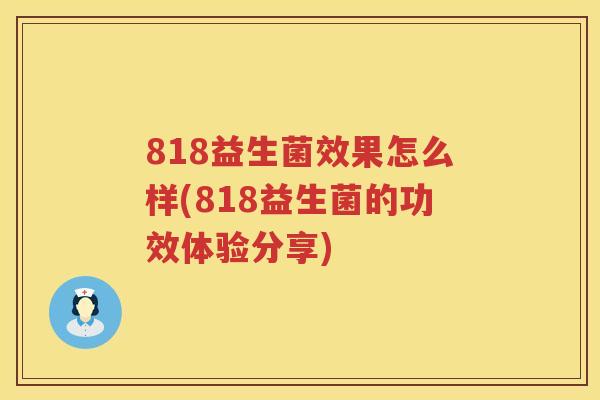 818益生菌效果怎么样(818益生菌的功效体验分享)