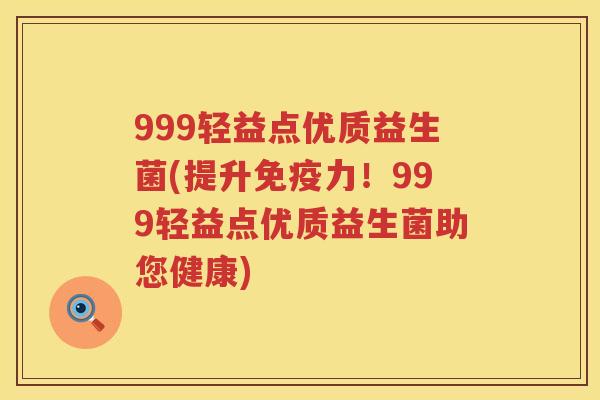 999轻益点优质益生菌(提升力！999轻益点优质益生菌助您健康)