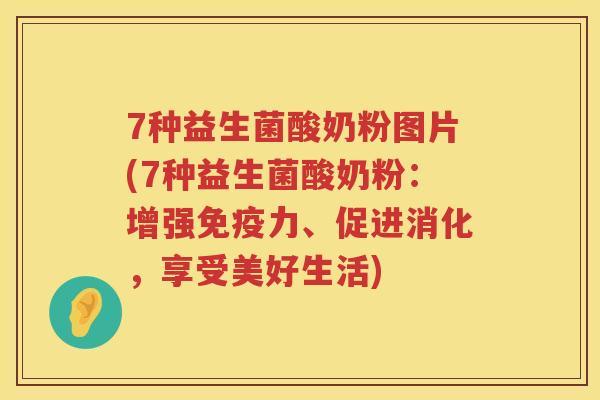 7种益生菌酸奶粉图片(7种益生菌酸奶粉：增强力、促进消化，享受美好生活)