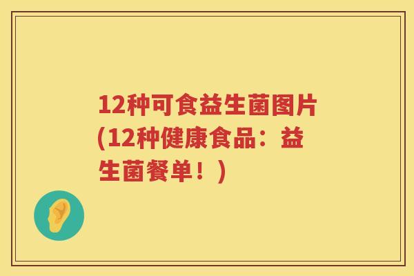 12种可食益生菌图片(12种健康食品:益生菌餐单!) 12种可食益生菌图片(12种健康食品:益生菌餐单!)