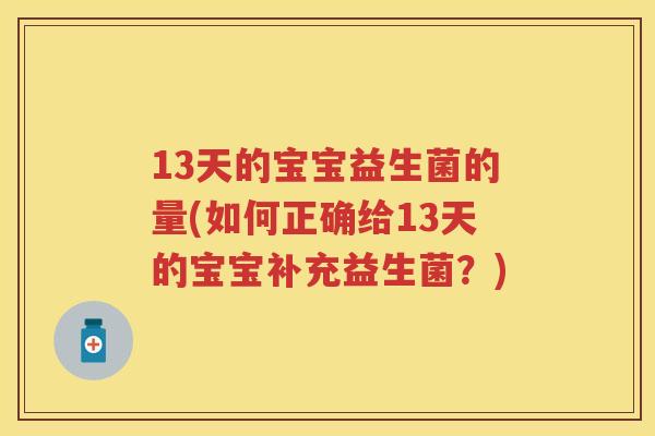 13天的宝宝益生菌的量(如何正确给13天的宝宝补充益生菌？)