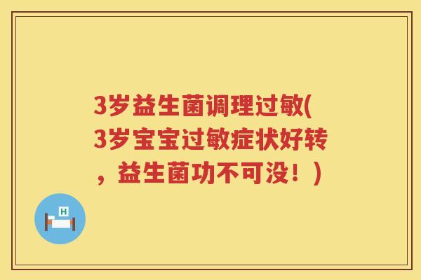 3岁益生菌调理(3岁宝宝症状好转,益生菌功不可没!) 3岁益生菌调理(3岁宝宝症状好转,益生菌功不可没!)