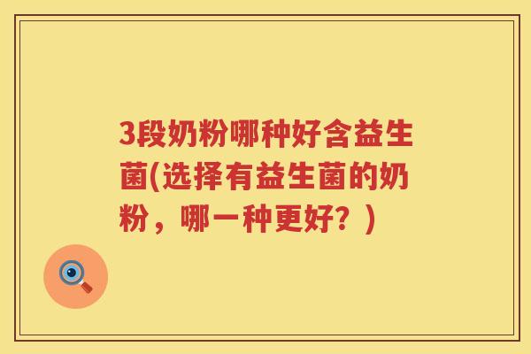 3段奶粉哪种好含益生菌(选择有益生菌的奶粉,哪一种更好?) 3段奶粉哪种好含益生菌(选择有益生菌的奶粉,哪一种更好?)