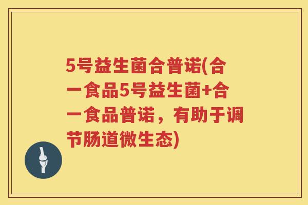 5号益生菌合普诺(合一食品5号益生菌+合一食品普诺,有助于调节肠道微生态) 5号益生菌合普诺(合一食品5号益生菌+合一食品普诺,有助于调节肠道微生态)