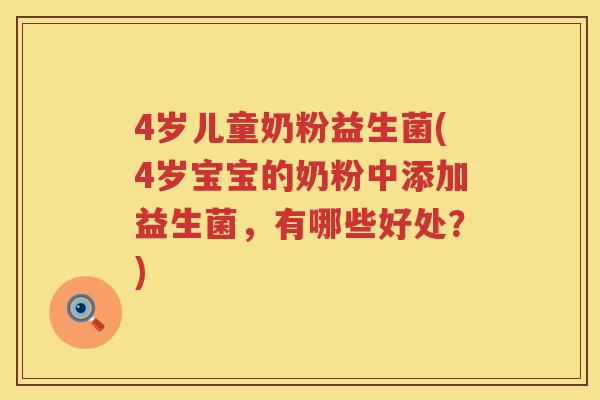 4岁儿童奶粉益生菌(4岁宝宝的奶粉中添加益生菌，有哪些好处？)