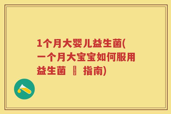 1个月大婴儿益生菌(一个月大宝宝如何服用益生菌 – 指南) 1个月大婴儿益生菌(一个月大宝宝如何服用益生菌 – 指南)