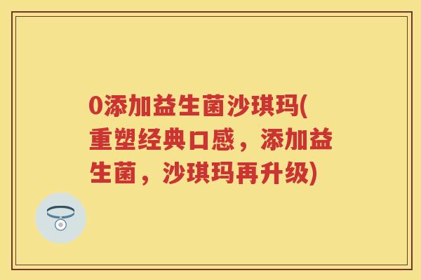 0添加益生菌沙琪玛(重塑经典口感,添加益生菌,沙琪玛再升级) 0添加益生菌沙琪玛(重塑经典口感,添加益生菌,沙琪玛再升级)