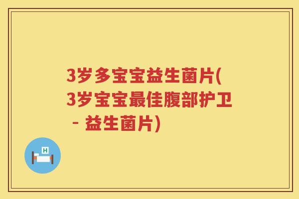 3岁多宝宝益生菌片(3岁宝宝佳腹部护卫 - 益生菌片)