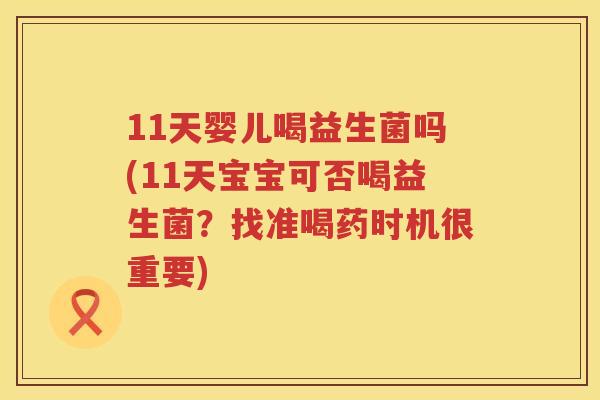11天婴儿喝益生菌吗(11天宝宝可否喝益生菌？找准喝药时机很重要)