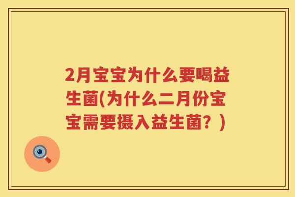 2月宝宝为什么要喝益生菌(为什么二月份宝宝需要摄入益生菌?) 2月宝宝为什么要喝益生菌(为什么二月份宝宝需要摄入益生菌?)