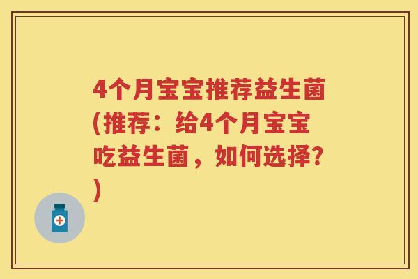 4个月宝宝推荐益生菌(推荐:给4个月宝宝吃益生菌,如何选择?) 4个月宝宝推荐益生菌(推荐:给4个月宝宝吃益生菌,如何选择?)