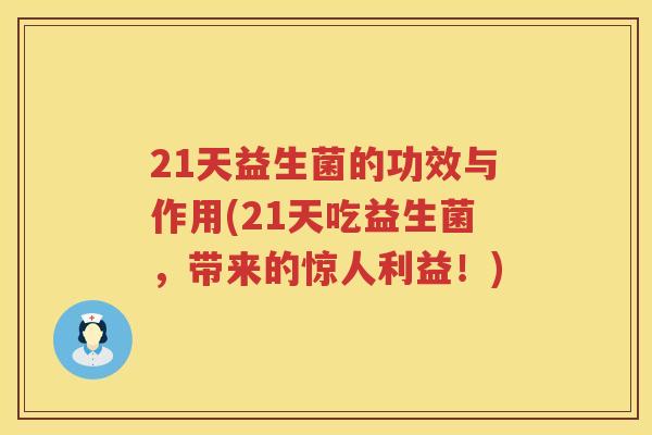 21天益生菌的功效与作用(21天吃益生菌,带来的惊人利益!) 21天益生菌的功效与作用(21天吃益生菌,带来的惊人利益!)