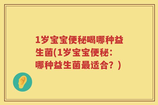 1岁宝宝喝哪种益生菌(1岁宝宝:哪种益生菌适合?) 1岁宝宝喝哪种益生菌(1岁宝宝:哪种益生菌适合?)