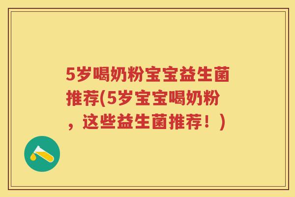 5岁喝奶粉宝宝益生菌推荐(5岁宝宝喝奶粉，这些益生菌推荐！)