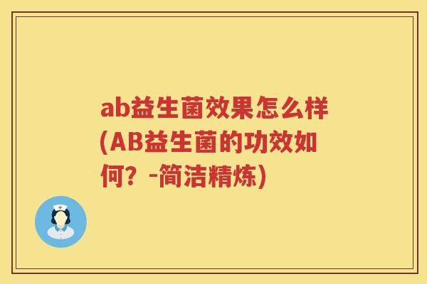 ab益生菌效果怎么样(AB益生菌的功效如何?-简洁精炼) ab益生菌效果怎么样(AB益生菌的功效如何?-简洁精炼)