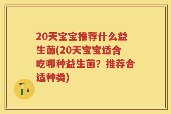 20天宝宝推荐什么益生菌(20天宝宝适合吃哪种益生菌?推荐合适种类) 20天宝宝推荐什么益生菌(20天宝宝适合吃哪种益生菌?推荐合适种类)