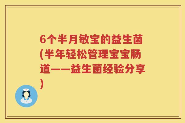 6个半月敏宝的益生菌(半年轻松管理宝宝肠道——益生菌经验分享) 6个半月敏宝的益生菌(半年轻松管理宝宝肠道——益生菌经验分享)