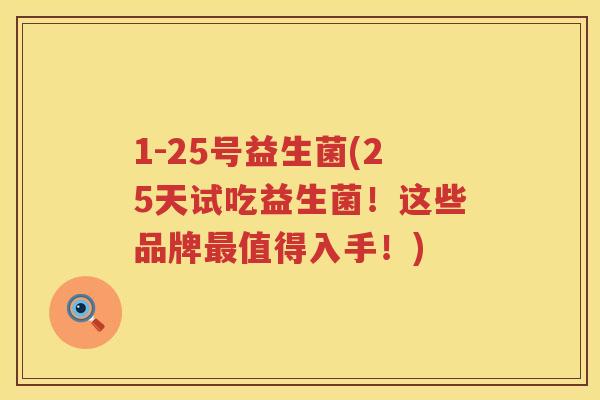 1-25号益生菌(25天试吃益生菌！这些品牌值得入手！)
