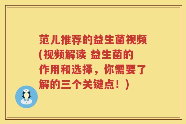范儿推荐的益生菌视频(视频解读 益生菌的作用和选择,你需要了解的三个关键点!) 范儿推荐的益生菌视频(视频解读 益生菌的作用和选择,你需要了解的三个关键点!)