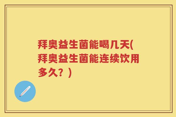 拜奥益生菌能喝几天(拜奥益生菌能连续饮用多久?) 拜奥益生菌能喝几天(拜奥益生菌能连续饮用多久?)