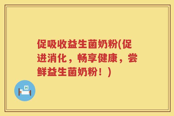 促吸收益生菌奶粉(促进消化，畅享健康，尝鲜益生菌奶粉！)