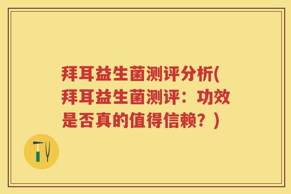 拜耳益生菌测评分析(拜耳益生菌测评:功效是否真的值得信赖?) 拜耳益生菌测评分析(拜耳益生菌测评:功效是否真的值得信赖?)