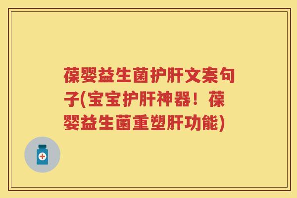 葆婴益生菌文案句子(宝宝神器！葆婴益生菌重塑功能)