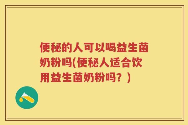 的人可以喝益生菌奶粉吗(人适合饮用益生菌奶粉吗?) 的人可以喝益生菌奶粉吗(人适合饮用益生菌奶粉吗?)