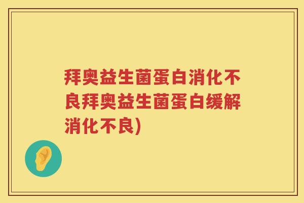 拜奥益生菌蛋白拜奥益生菌蛋白缓解) 拜奥益生菌蛋白拜奥益生菌蛋白缓解)