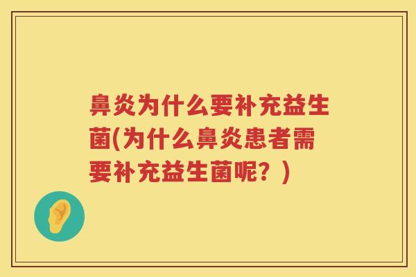 为什么要补充益生菌(为什么患者需要补充益生菌呢?) 为什么要补充益生菌(为什么患者需要补充益生菌呢?)