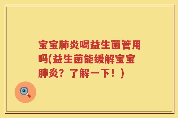宝宝炎喝益生菌管用吗(益生菌能缓解宝宝炎?了解一下!) 宝宝炎喝益生菌管用吗(益生菌能缓解宝宝炎?了解一下!)