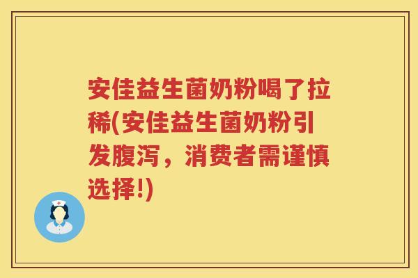 安佳益生菌奶粉喝了拉稀(安佳益生菌奶粉引发,消费者需谨慎选择!) 安佳益生菌奶粉喝了拉稀(安佳益生菌奶粉引发,消费者需谨慎选择!)