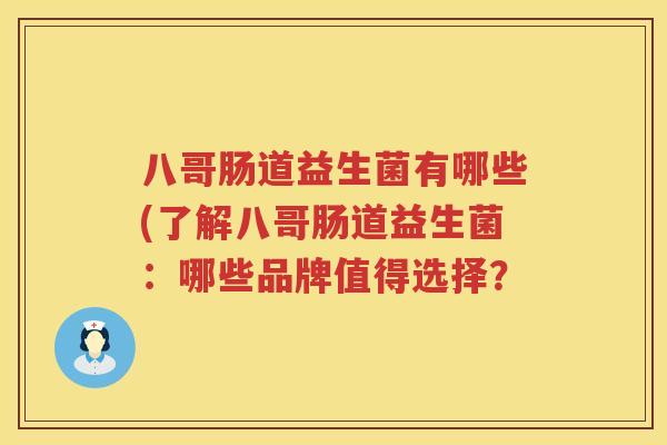 八哥肠道益生菌有哪些(了解八哥肠道益生菌:哪些品牌值得选择? 八哥肠道益生菌有哪些(了解八哥肠道益生菌:哪些品牌值得选择?