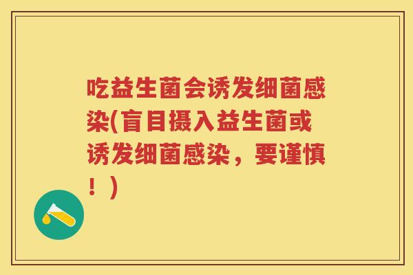 吃益生菌会诱发(盲目摄入益生菌或诱发，要谨慎！)