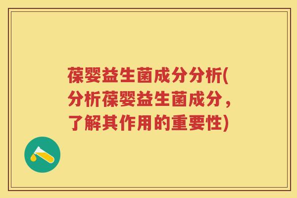 葆婴益生菌成分分析(分析葆婴益生菌成分,了解其作用的重要性) 葆婴益生菌成分分析(分析葆婴益生菌成分,了解其作用的重要性)