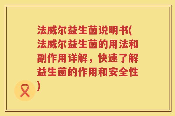 法威尔益生菌说明书(法威尔益生菌的用法和副作用详解，快速了解益生菌的作用和安全性)