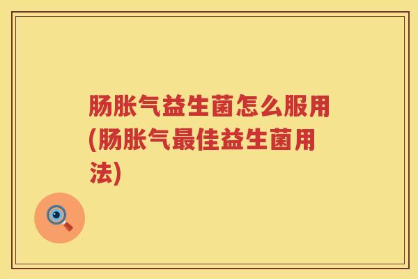 肠益生菌怎么服用(肠佳益生菌用法)