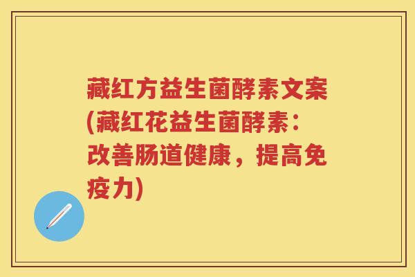 藏红方益生菌酵素文案(藏红花益生菌酵素：改善肠道健康，提高力)