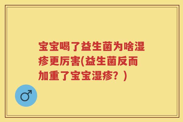 宝宝喝了益生菌为啥更厉害(益生菌反而加重了宝宝？)